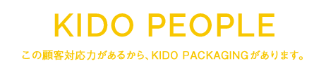 KIDO PEOPLE この顧客対応力があるから、木戸紙業があります。