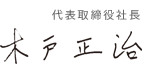 代表取締役社長　木戸 正治