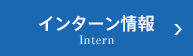 インターン情報