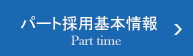 パートタイム基本採用情報