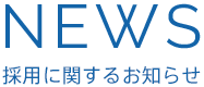 NEWS 採用に関するお知らせ